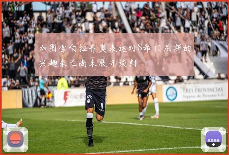 加图索向拉齐奥表达对S希门尼斯的兴趣米兰尚未展开谈判