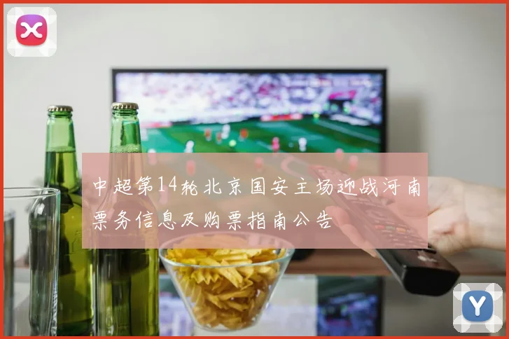 中超第14轮北京国安主场迎战河南票务信息及购票指南公告