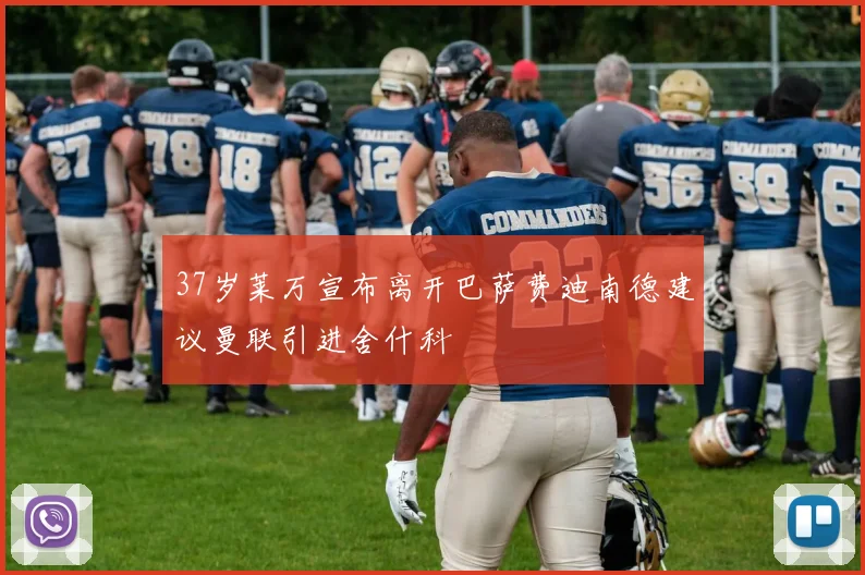 37岁莱万宣布离开巴萨费迪南德建议曼联引进舍什科